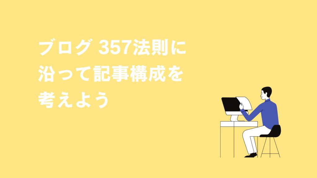 ブログ 357法則　記事構成