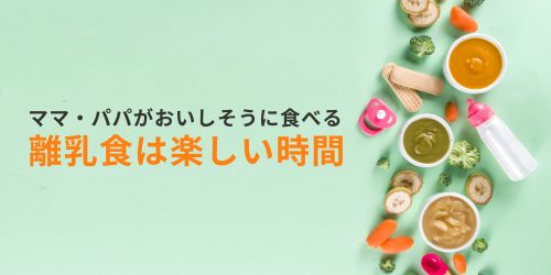 離乳食-疲れた-離乳食は楽しい