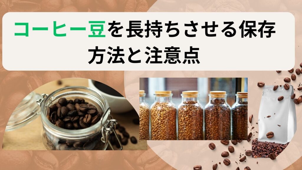 コーヒー豆を長持ちさせる保存方法と注意点