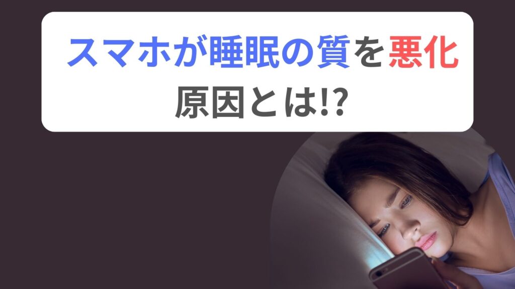 スマホ　睡眠の質　悪化　原因