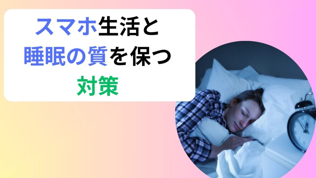 スマホ生活と睡眠の質を保つ対策