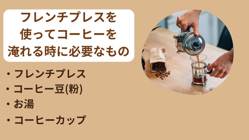 フレンチプレス　コーヒー豆