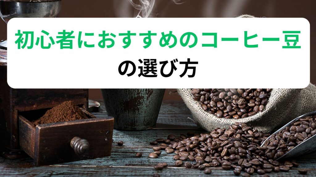 初心者におすすめのコーヒー豆の選び方