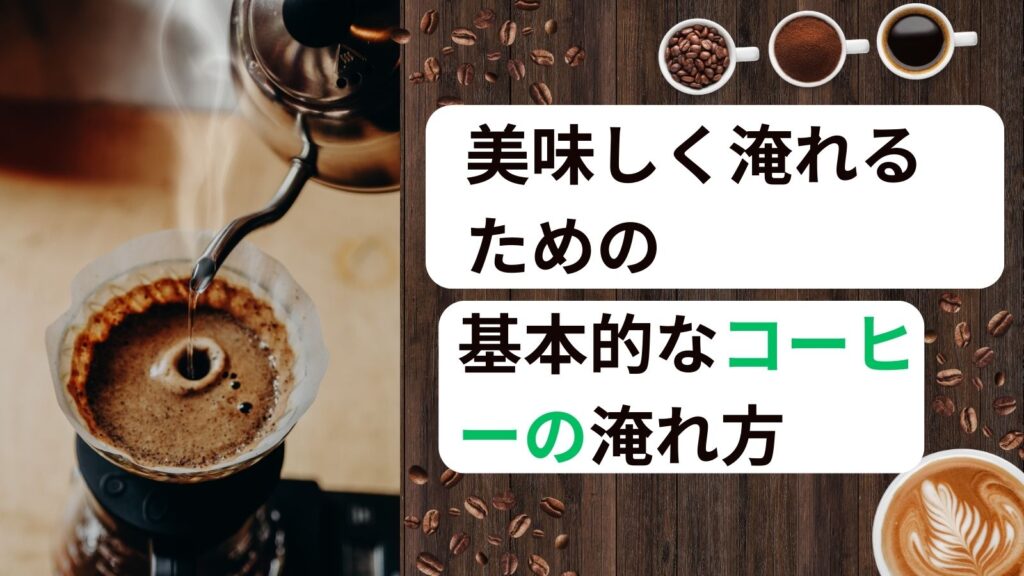 美味しく淹れるための基本的なコーヒーの淹れ方