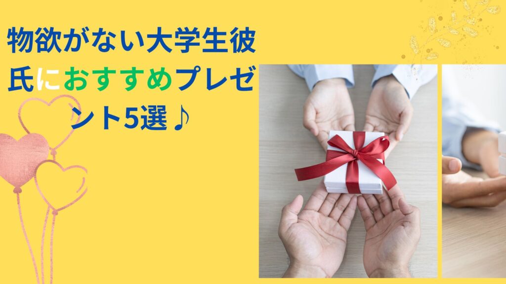 物欲がない大学生彼氏におすすめプレゼント5選