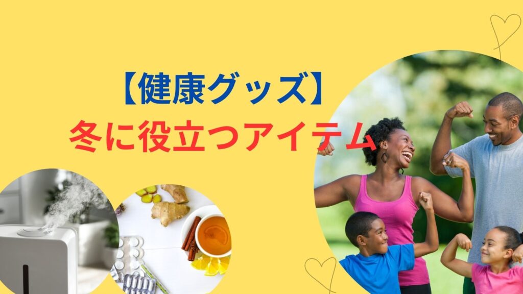 【健康グッズ】冬に役立つアイテム