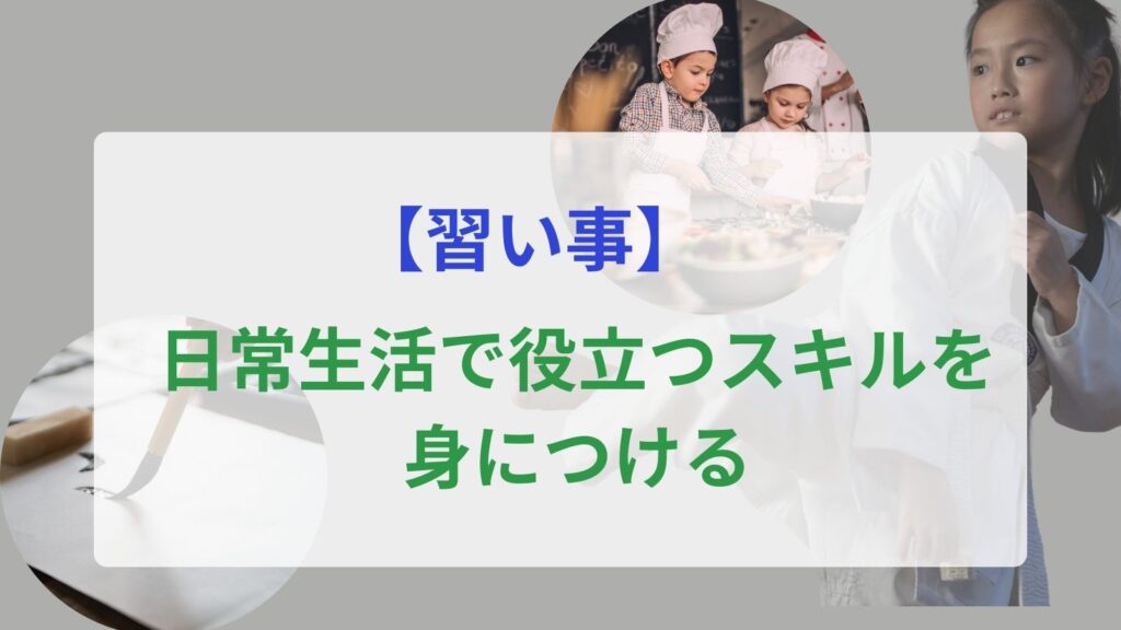 日常生活で役立つスキルを身につける