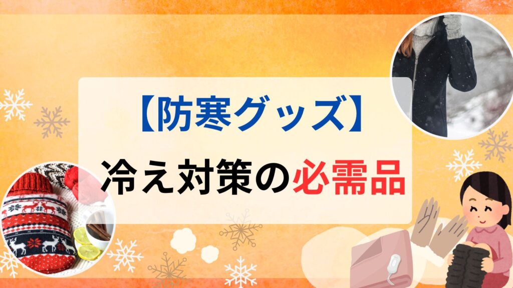 【防寒グッズ】冷え対策の必需品