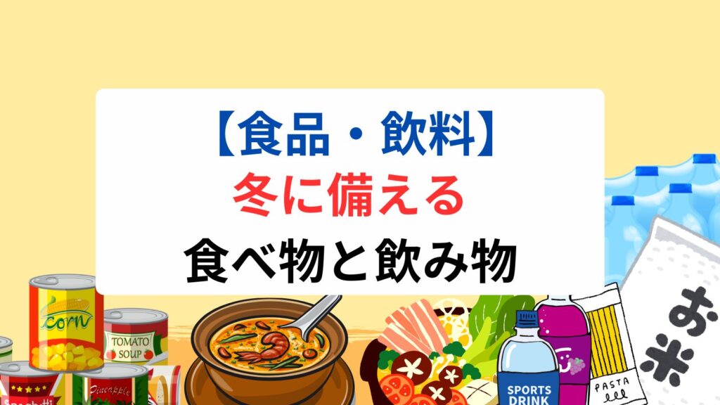 【食品・飲料】冬に備える食べ物と飲み物