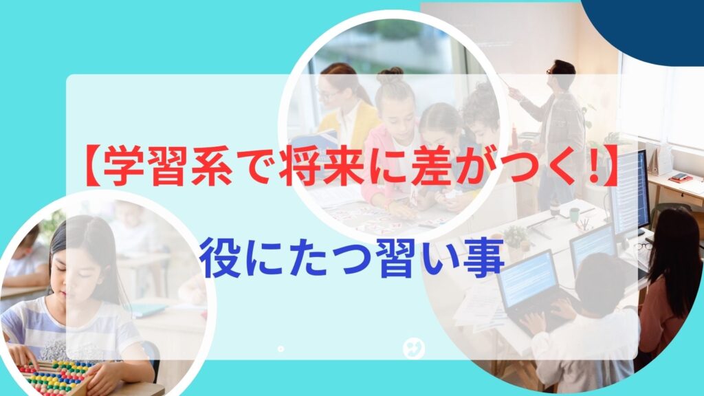 学習系で将来に差がつく習い事