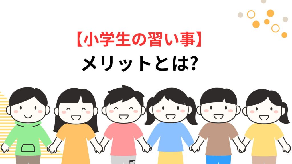 小学生の習い事。メリットとは?