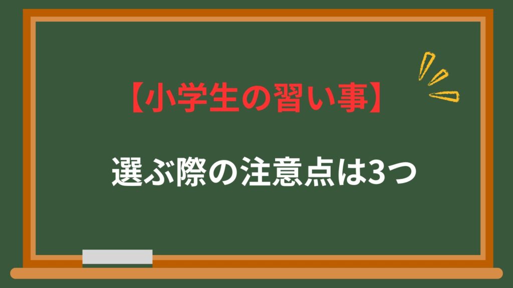 小学生の習い事。選ぶ際の注意点3つ