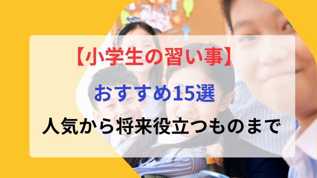 小学生の習い事おすすめ15選