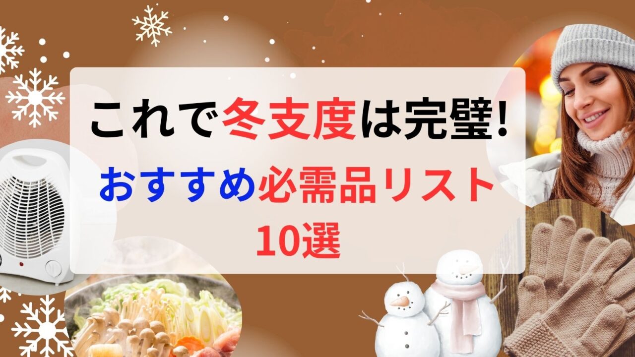 これで冬支度は完璧!おすすめ必需品リスト10選